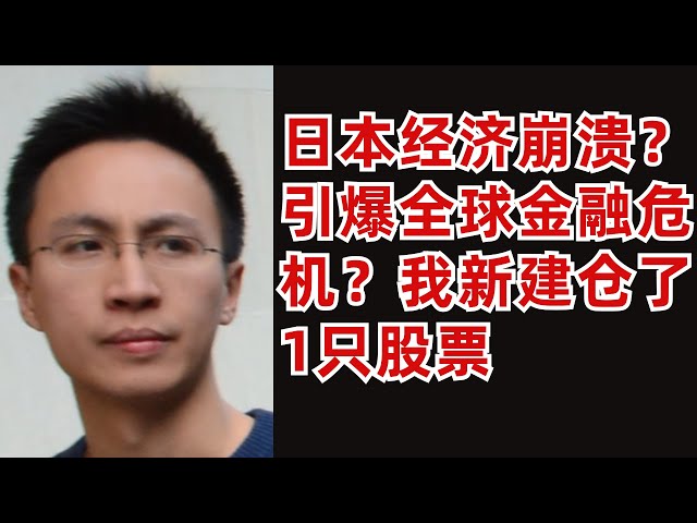 日本经济崩盘?引爆全球金融危机?我新建仓了1只美股