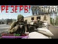 С нуля  в Escape from tarkov18+😱🔞