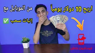 اربح 10$ دولار يوميا بدون خبره من الهاتف للمبتدئين | الربح من الانترنت 2021