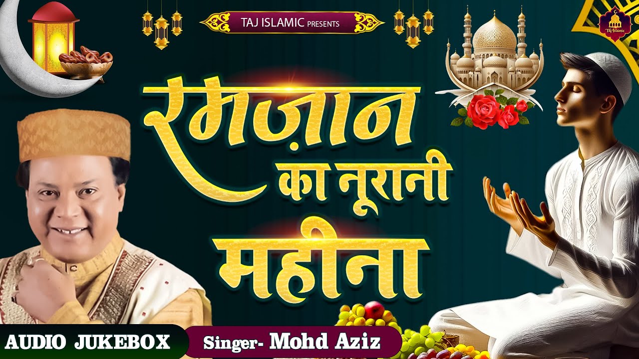 रमजान का नूरानी महीना | New Wakya | Mohd Aziz | Ramadan 2024 | Ramzan Mubarak Waqia