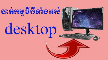 បាត់កម្មវិធីទាំងអស់លើអេក្រង់កុំព្យូទ័រ #Missing all programs on the computer screen