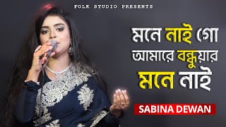 Mone Nai Go Amare Bondhuar - মনে নাই গো আমারে বন্ধুয়ার - Sabina Dewan