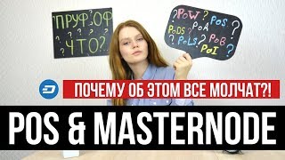 Proof Of Stake (POS), мастерноды, деньги из воздуха, КАК??