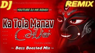 KA TOLA MANAV DAI DJ SONG ! DJ MK REMIX 💥 CG JAS GEET 🙏 NAVRATRI SPECIAL ! DUKALU YADAV JAS GEET #dj