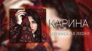 Карина Лезгинская Песня Ləzgi Mahnısı