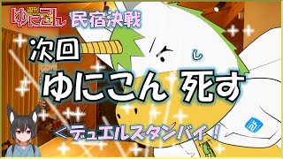 【雑談配信】週刊ゆにこん #77「民宿決戦」【Vtuber / #ゆにこん 】