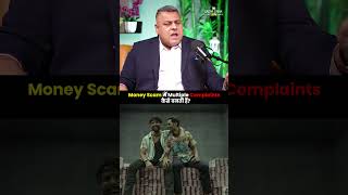 Money Scam में Multiple Complaints कैसे बनती हैं | Sagar Sinha Podcast