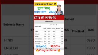 🔥🔥RBSE 10th topper pooja bhadu marksheet 2025🔥🔥RBSE class 10th topper 2025🔥🔥