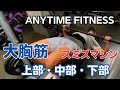 スミスマシンでの大胸筋上部・中部・下部の鍛え方解説【エニタイムフィットネス】