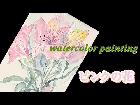 ピンクの花を描く。葉書サイズで練習を重ねる。 - YouTube