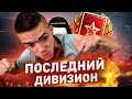 ЭТО КОНЕЦ! Я ПОДОШЁЛ К ФИНАЛУ ● СГОРИТ или СДЕЛАЮ?