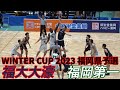 2023【高校バスケ】ウインターカップ福岡県予選男子優勝決定戦｜福大大濠ｖ福岡第一｜2022.11.07｜Vol.365