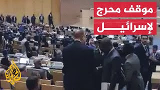 شاهد| لحظة طرد الوفد الإسرائيلي من قمة الاتحاد الإفريقي في إثيوبيا