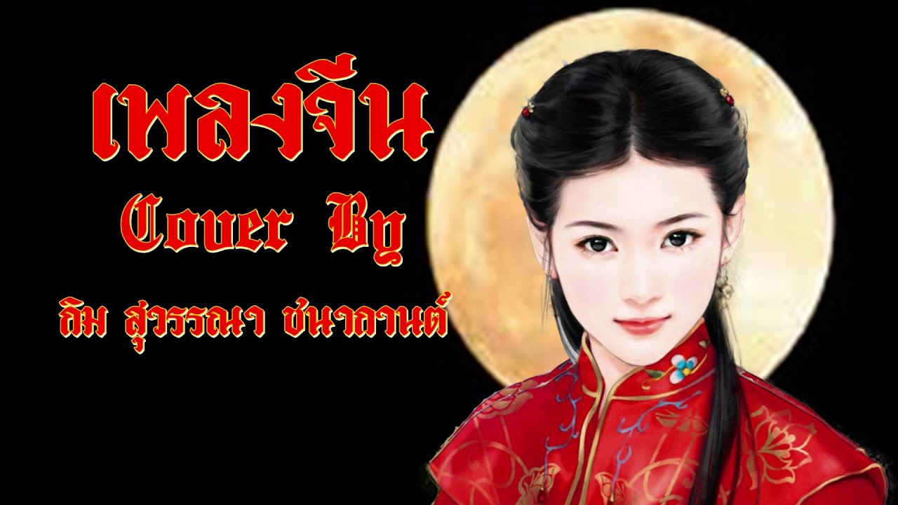 💝Cover เพลงจีนเพราะทึ่สุด โดย กิม สุวรรณา ชนากานต์ #รับเทศกาลตรุษจีน😍