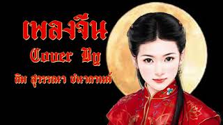 Cover เพลงจีนเพราะทึ่สุด โดย กิม สุวรรณา ชนากานต์ #รับเทศกาลตรุษจีน