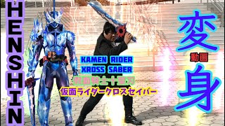 Kamen Rider Xross Saber Henshin ver Eddie/仮面ライダークロスセイバー変身動画/假面骑士十圣刃变身影片