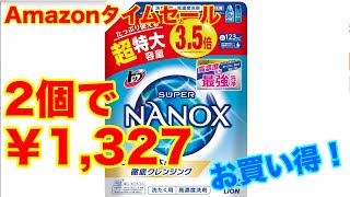 【AmazonPrimeDay】お買い得情報　NANOX 2個で1327円　お買い得です！　おすすめです！ぜひ説明欄のリンクから購入ください。