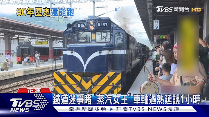 鐵道迷爭睹 「蒸汽女王」 車軸過熱延誤1小時｜TVBS新聞 @TVBSNEWS01 - 天天要聞