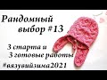 Рандомный выбор #13 \ МНОГО готовых работ и стартов \ УльянаChe