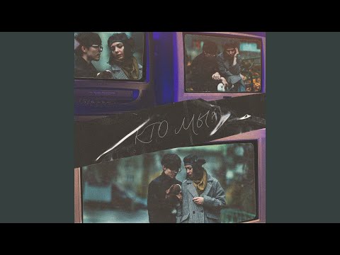 Кто мы? bekijken op YouTube
