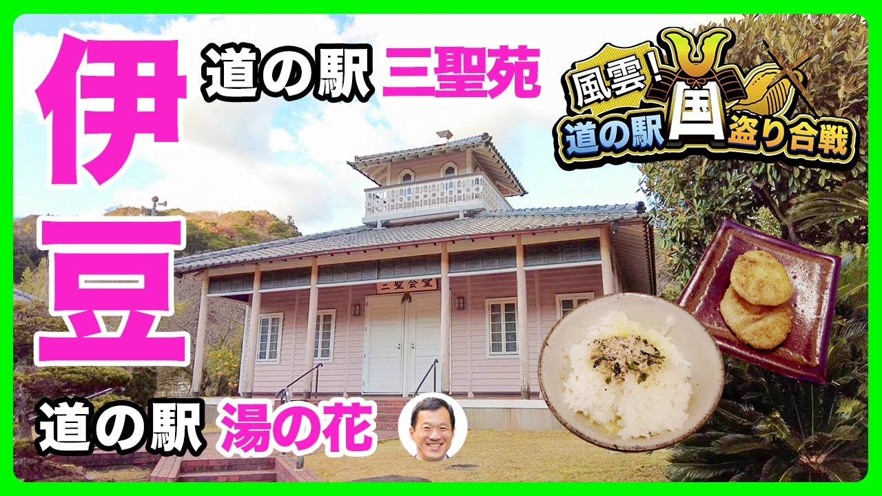 【たまっち】第８話　道の駅 伊豆半島制覇へ！花の三聖苑 伊豆松崎 ＆ 下賀茂温泉 湯の花/『花』の「道の駅」/vlog/絶対行きたい！/ループ橋をドライブ/日本/Japan【全国道の駅巡り #8】