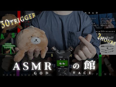 ASMR/No Talking【入眠確率30%】2時間に30トリガーをまとめました/睡眠用/30 Tingly Triggers in 2 Hours/Deep Sleep Triggers