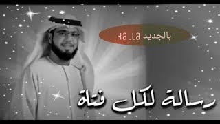 وسيم يوسف رسالة لكل فتاة تركها حبيبها