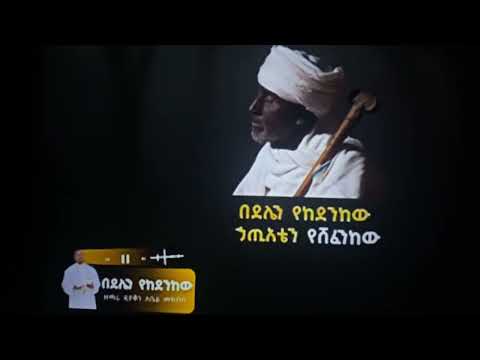 በደሌን የከደንከው ዘማሪ ዲያቆን አቤል መክብብ Jahnny Ethiopia EBS SeifuonEBS Yneserayne Efi G Dukashow