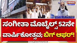 Sangeetha Mobiles: ಸಂಗೀತಾ ಮೊಬೈಲ್ಸ್ 52ನೇ ವಾರ್ಷಿಕೋತ್ಸವ: ಬಂಪರ್ ಆಫರ್! |  52nd Anniversary Mega Sale