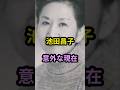 池田昌子 意外な現在 #芸能人 #芸能 #昭和 #声優  #エースをねらえ #銀河鉄道999  #shorts