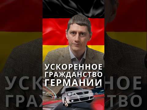 Оформление гражданства Германии