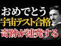 【ニコラ・テスラ】「君の苦労はもう終わった」宇宙のテストを通過した者にだけ届く奇跡のサイン｜量子力学｜宇宙｜名言