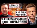 ⚡️ЗЕЛЕНСКИЙ ОТВЕТИЛ ГОНЧАРЕНКО! ПСИХИ И КРИКИ ПРЕЗИДЕНТА! В ОП КИПИШ С САМОГО УТРА! ВЫБОРЫ