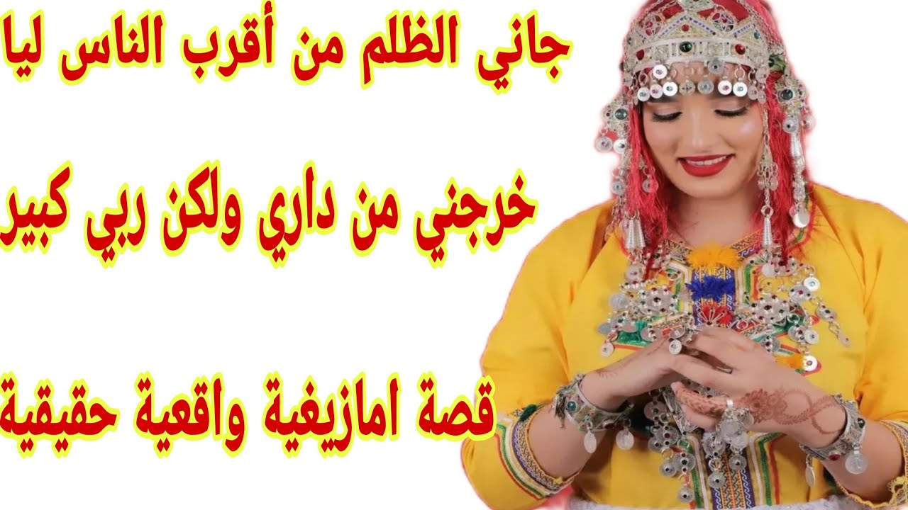 القصة185♥️قصة أمازيغية❤️‍🔥شفت الظلم والحكرة من أقرب الناس ليا😰 ولكن ربي كبير وديما فجنبي🤲
