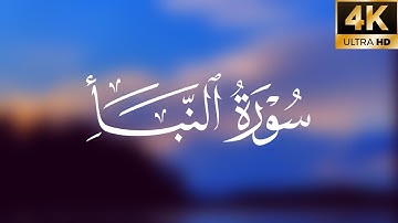 سورة النبا | كاملة بترتيل متنوع | الشيخ عمر عبدالله سلطان -  تلاوة مبكية و جميلة