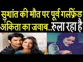 Sushant Singh Rajput की मौत पर हैरान पूर्व गर्लफेंड Ankita Lokhande बस इतना ही कह पाईं।