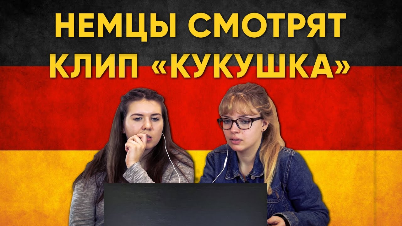 НЕМЦЫ СМОТРЯТ КЛИП 
