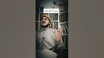 صبرا يا أهل غزة غزة غزه فلسطين غزة العزة أطفال غزة فلسطين لبنان سوريا اليمن مورتانيا 