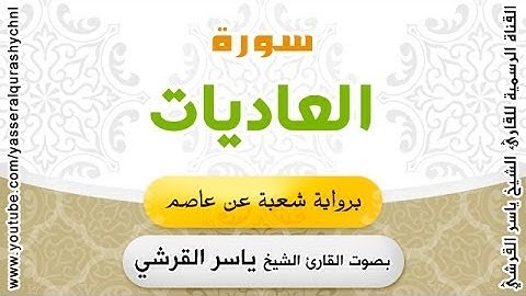سورة العاديات برواية شعبة عن عاصم - بصوت القارئ الشيخ -  ياسر القرشي