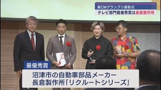 静岡県CMグランプリの表彰式が行われる　テレビ部門の最優秀賞は沼津市の自動車部品メーカー