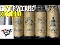 #158: Обзор пива TRYE BEER (белорусское пиво).