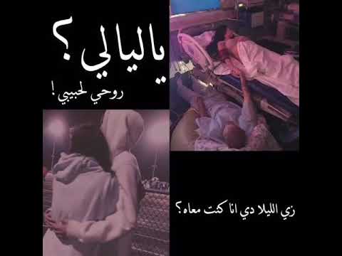 زي الليلا دي انا كنت معاه