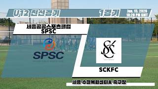 U12 친선 1경기 SPSC VS SCKFC (20260615-수질복원센터A)