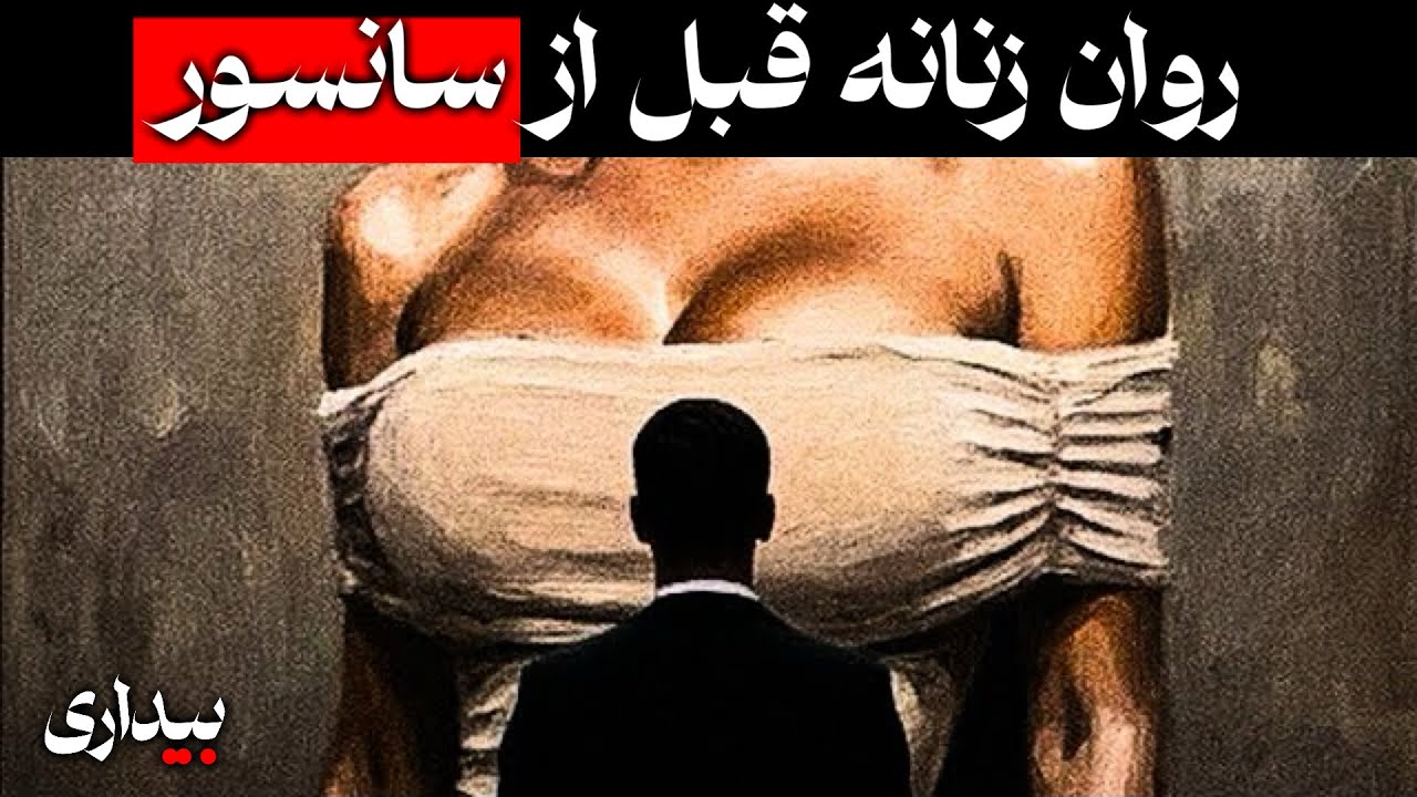 نظریهٔ ممنوعه دربارهٔ زنان که نباید بدانی