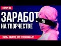 Как заработать на творчестве // САЙТЫ ЗАКАЗОВ для Художника 2