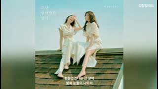 다비치(Davichi) - 그냥 안아달란 말야(Just hug me)
