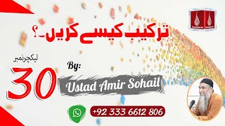 Tarkeeb Kaise Karen |ترکیب کیسے کریں | Ustad Amir Sohail | Lecture No-30