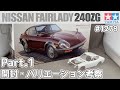 【プラモデル】タミヤ 1/24　日産 フェアレディZ 240ZG Part.1 開封・バリエーション考察【カーモデル】