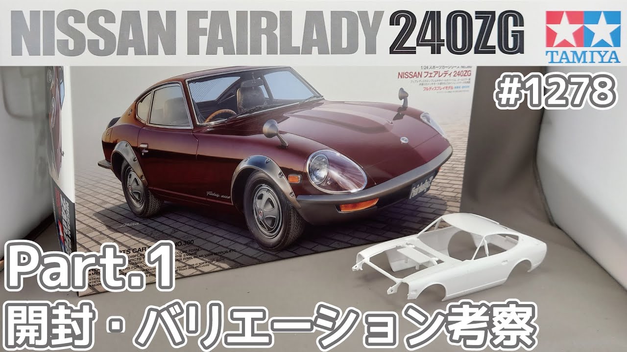 [Plastic model] Tamiya 1/24 Nissan Fairlady Z 240ZG Part.1 Opening and  Variation Study [Car Model