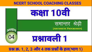 cg board class 10 maths समान्तर श्रेढ़ी IN HINDI SOLUTION | Arithmatic progression class 10 P1(भाग 1)